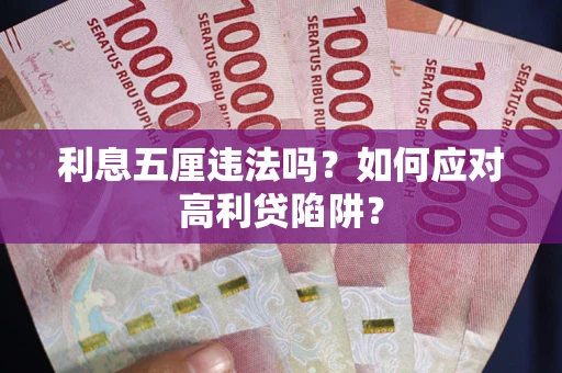 济南利息五厘违法吗？如何应对高利贷陷阱？