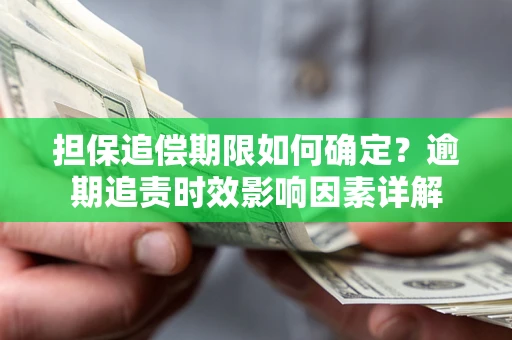 济南担保追偿期限如何确定？逾期追责时效影响因素详解