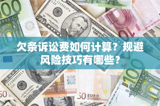 济南欠条诉讼费如何计算？规避风险技巧有哪些？