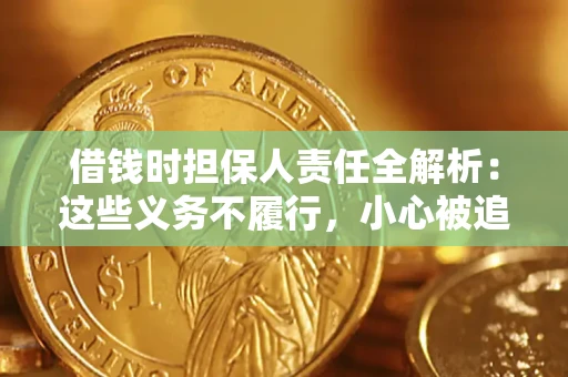济南借钱时担保人责任全解析:这些义务不履行,小心被追责! 济南借钱时担保人责任全解析:这些义务不履行,小心被追责!