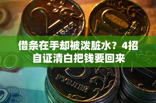 济南借条在手却被泼脏水？4招自证清白把钱要回来