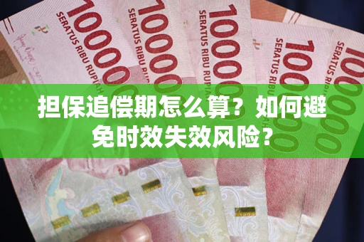 济南担保追偿期怎么算？如何避免时效失效风险？