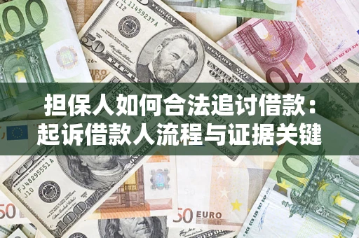 济南担保人如何合法追讨借款：起诉借款人流程与证据关键点