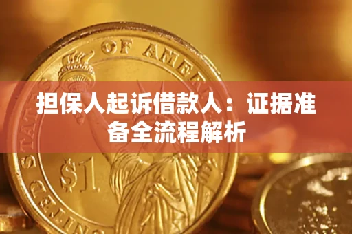 济南担保人起诉借款人：证据准备全流程解析