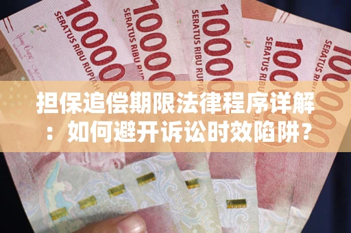 济南担保追偿期限法律程序详解:如何避开诉讼时效陷阱? 济南担保追偿期限法律程序详解:如何避开诉讼时效陷阱?